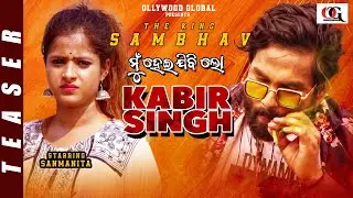 Mu Heijibi Lo Kabir Singh | Teaser | Human Sagar | Sambhav | Sanmanita | Pabitra Gold