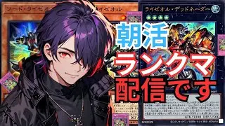 【対戦漢】朝活対戦配信行くぞライゼオル!!　【遊戯王マスターデュエル】