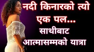 गाउँको रमाइलो रहस्य: nepali emotional story || nepali voice story || nepali story video