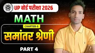 Class 10 Maths Chapter 05 | समान्तर श्रेणियाँ (Arithmetic Progression) Revision Shot Part-04