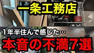 【後悔】一条工務店に1年半住んで感じた不満7選【注文住宅】