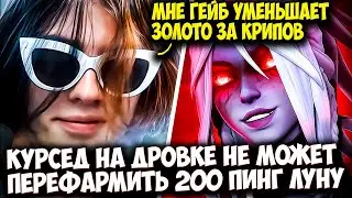 КУРСЕД НА DROW RANGER СОРЕВНУЕТСЯ С 0/100 ЛУНОЙ ПО НЕТВОРСУ | ZXCURSED DOTA 2 STREAM