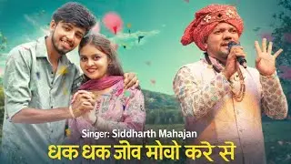Superhit Song Siddharth Mahajan Dhak Dhak Jio Mocho Kare Se || Best Halbi Song