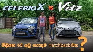 Suzuki CelarioX vs Toyota Vitz - TopCar comparison සිංහලෙන්
