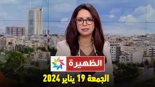 الظهيرة : الجمعة 19 يناير 2024