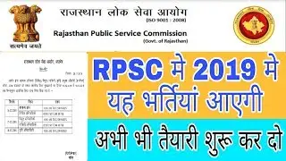 RPSC 2019 के सभी आगामी भर्तियां || RPSC Exam Calender 2019