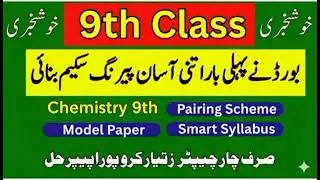 9th Chemistry Smart Syllabus 2026 | Chemistry 9th Pairing Scheme 2026 | Chemistry 9th Model Paper 26