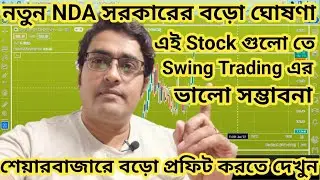 নতুন NDA সরকারের বড়ো ঘোষণা : এই Stock গুলো তে Swing Trading ভালো সম্ভাবনা | শেয়ারবাজারে ইনকাম করুন
