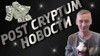 POST CRYPTUM. НОВОСТИ