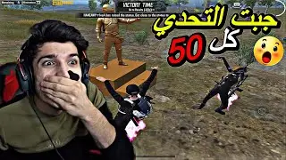 اقوي تحدي لزم جيب 50 كل انا وصديقي مع مواجهة ستريم 🔥😱