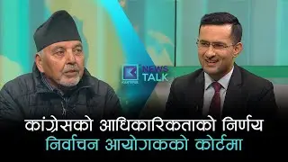 कांग्रेसमा नयाँ नेतृत्व : आधिकारिकताको निरुपण कसरी ? | News Talk | ०१ माघ २०८२