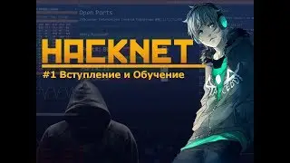HackNET #1 | Вступление и Обучение