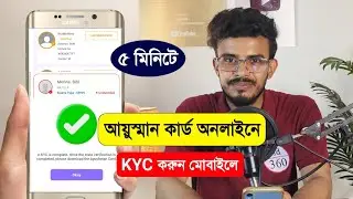 Ayushman Bharat KYC Kaise Kare Bengali. Ayushman Bharat eKYC. Ayushman Card eKYC West Bengal. PMJAY