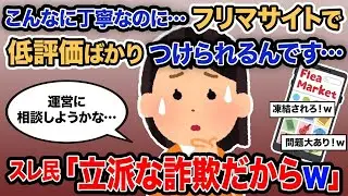 「これほど親切なのに…フリマサイトでずっと低評価を受けているんです…」→スレ民「立派な詐欺だねｗ」