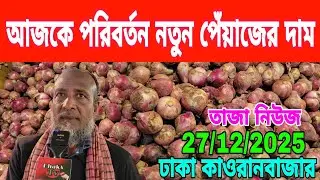27/12/2025 আজকের পরিবর্তন নতুন পেঁয়াজের দাম আজকে পেঁয়াজের দাম কত? Onion 