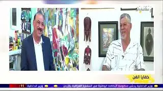 برنامج خفايا الفن مع د. قاسم محسن - ضيف الحلقة الفنان التشكيلي د. مكي عمران