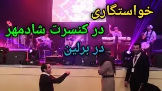 خواستگاری در کنسرت شادمهر عقیلی در برلین