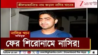 Park Street Incident | Nasir Khan | ফের নাইটক্লাবে মহিলার শ্লীলতাহানিতে নাম জড়াল নাসিরের!