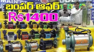 కేవలం Rs 1400/- కే // water motor wholesale market in Hyderabad | Low Price Water Pump Motors