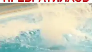 Превратилась  В Бассейне