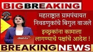 🚨महाराष्ट्रात ग्रामपंचायत निवडणुकांचे बिगुल वाजले🚨gram panchayat election 2026 maharashtra date
