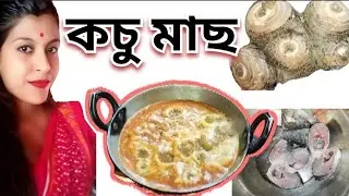 কচু মাছ দি recipi।।pihu Cook and mix chennele.
