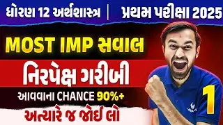 Std 12 Economics પ્રથમ પરીક્ષા | નિરપેક્ષ ગરીબી Most IMP Question💯