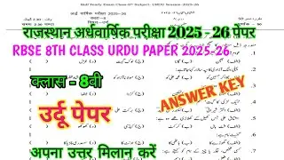 RBSE 8th Class Urdu Paper 2025-26 | Half Yearly Exam Urdu Paper Answer Key | RBSE Class 8 Urdu Paper