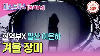 [#미스트롯4/마스터예심] 오랜 무명을 딛고 일어난 데뷔 17년 차 일산 이은하의 무대♬ '겨울 장미' #TV조선조이 #TVCHOSUNJOY (TV CHOSUN 251225 방송)