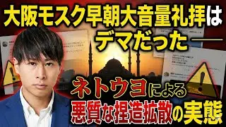 「大阪モスク早朝大音量礼拝」はデマだった――ネトウヨによる悪質な捏造拡散の実態
