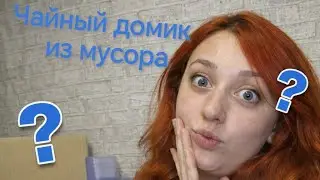 Сделала чайный домик из мусора. #craft #cardboardcraft 