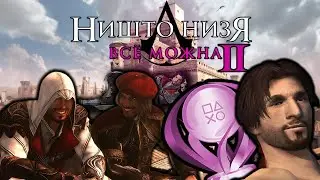 Платина в ПРЯМОМ ЭФИРЕ Assassin&rsquo;s Creed II Паркур Крида 2  PS5「8」