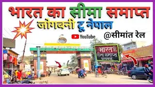 यहां से भारत का सीमा समाप्त|जोगबनी टू नेपाल|सीमांत रेल|फारबिसगंज यार्ड|नेपाल ब्लॉग वीडियो| #nepal