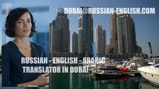 АРАБСКИЙ #РУССКИЙ, АНГЛИЙСКИЙ #Переводчик #Дубай Translate Arabic-Russian ✉Dubai@russian-english.com