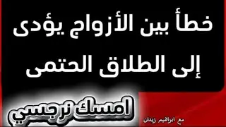 الطلاق سيكون أمر حتمى اذا وقع الاواج فى هذا الفخ