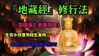 [佛法系列] 如何以地藏經修行? The Practice of the Kṣitigarbha Bodhisattva Sūtra