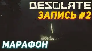 DESOLATE | МАРАФОН ПО ГРАНИЧНОМУ | СТРИМ ОТ 24.02.2023