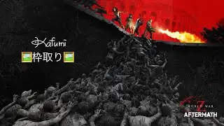 WWZ　ワールドウォーZ　参加🆗