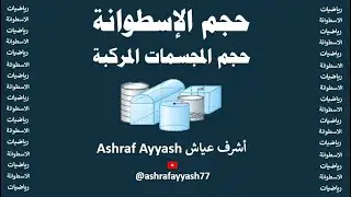 حجم الإسطوانة والمجسمات المركبة
