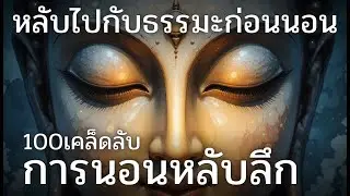 100เคล็ดลับนอนหลับลึก หลับไปกับธรรมะ (ไม่มีโฆษณาคั่น)