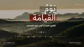 يوم القيامة | الحلقة 3 | الشيخ المحدث أبو علي الحسني