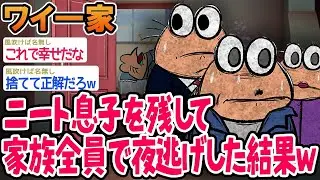 【悲報】限界なので、ニート息子を残して家族全員で夜逃げしました。