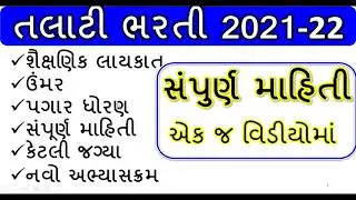 TALATI EXAM SYLLABUS 2021 |તલાટી ભરતી 2021ની સંપૂર્ણ માહિતી |TALATI BHARTI 2021-22|SYLLABUS |SALARY