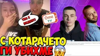 КОТАРАЧЕТО В OmeTV ЗА ПЪРВИ ПЪТ! МНОГО СМЯХ!