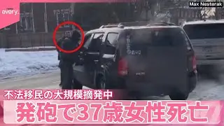 不法移民の大規模摘発中&hellip;発砲で37歳女性死亡  何が？  アメリカ・ミネアポリス