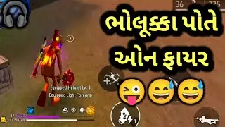 ભોલુક્કા પોતે ઓન ફાયર 😅😁 | GJ Bholo | Gujarati free fire | Gujarati comedy videos | #freefire