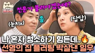 [#참사랑] 나 혼자 집 청소하기 힘든데 어떡하지?? 전문가 불러야지. 눈치없는 일우에 말문막힌 선영🤣| #신랑수업 163회