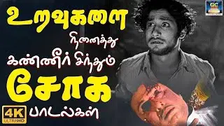 உறவுகளை நினைத்து கண்ணீர் சிந்தும் சோக பாடல்கள் | Tamil Old Life Failure Songs | Kannadhasan💔😢