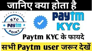 Paytm kyc kya hota hai | Paytm KYC ke fayde | Paytm KYC kaise kare | Paytm KYC के क्या-क्या फायदे