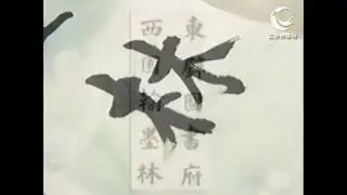 厅堂联书写示范